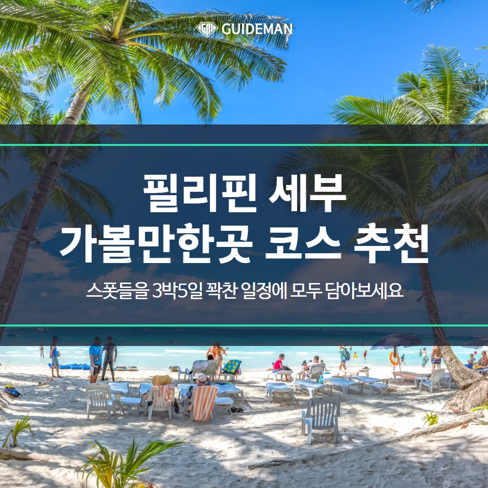 필리핀 세부가볼만한곳 3박5일 코스 추천 스폿