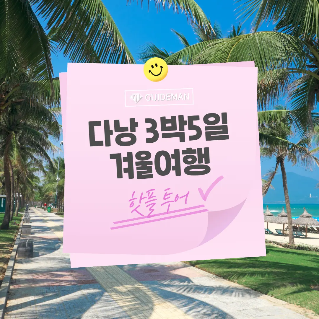 베트남 다낭 3박5일 겨울여행 핫플 투어