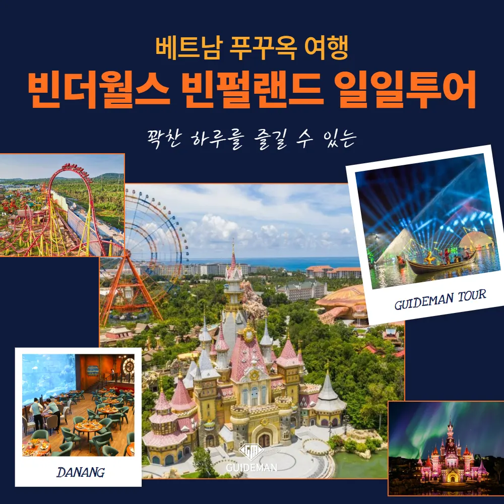 베트남 푸꾸옥 여행 빈더원스 빈펄랜드 일일투어 꽉찬 하루를 즐길 수 있는