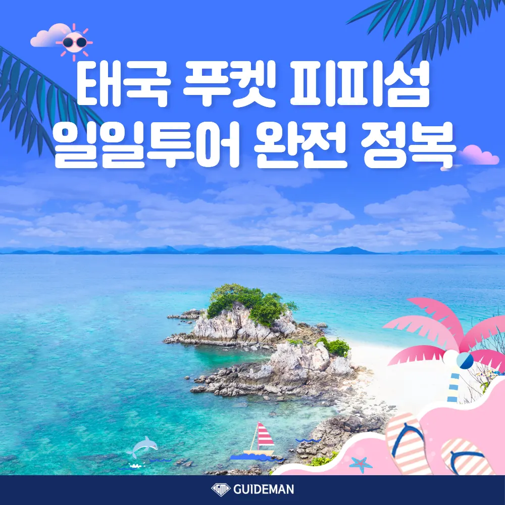 태국 푸켓 피피섬 일일투어 완전 정복