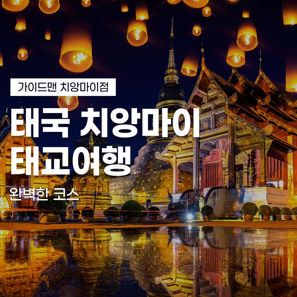 태국 치앙마이 태교여행 완벽한 코스