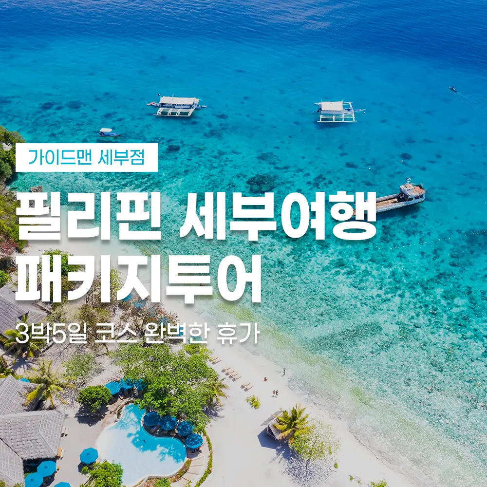 필리핀 세부여행 패키지투어 3박5일 코스 완벽한 휴가!