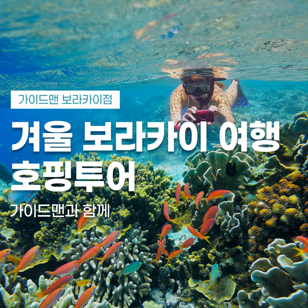 겨울 보라카이 여행 호핑투어 가이드맨과 함께