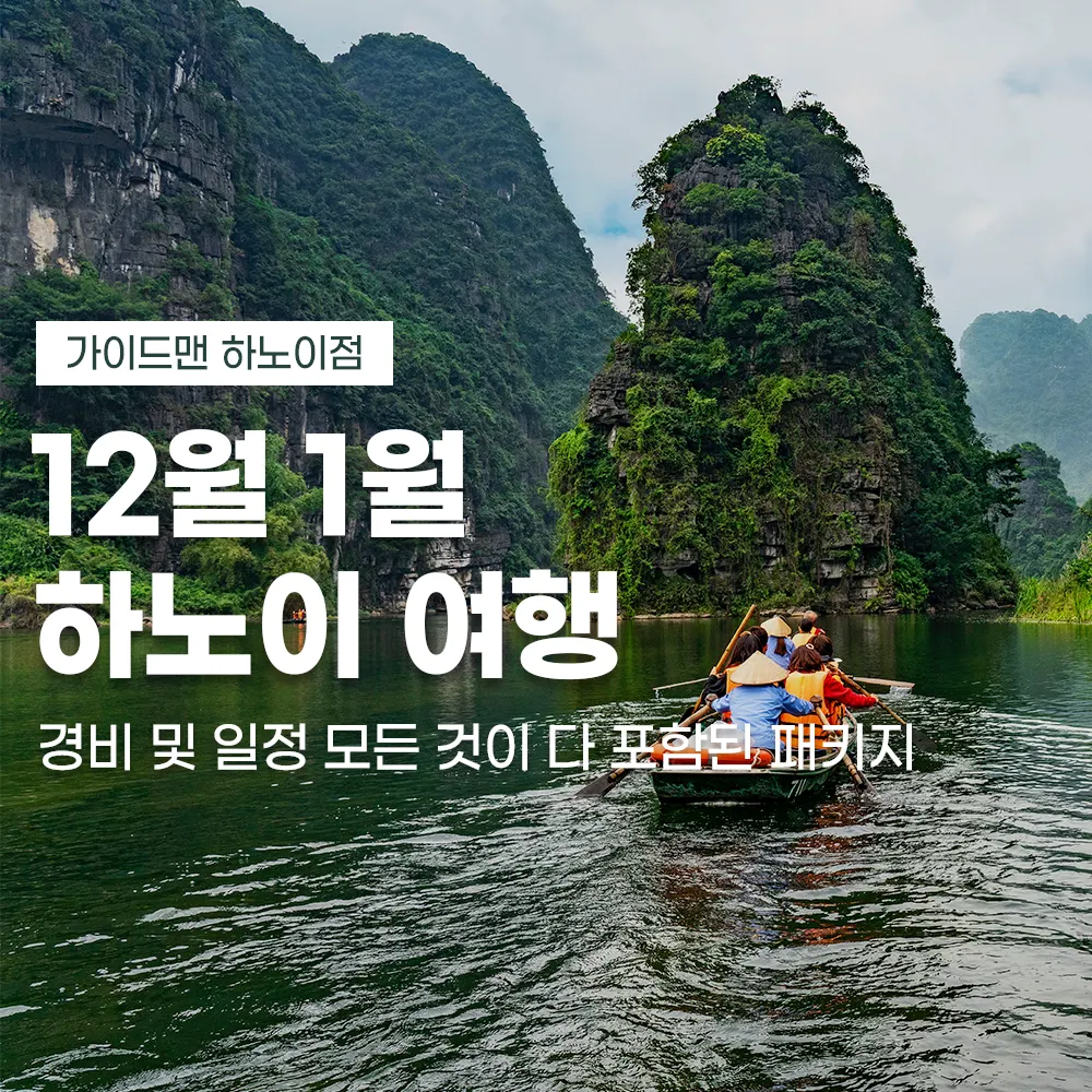12월 1월 하노이 여행 경비 및 일정 모든 것이 다 포함된 패키지