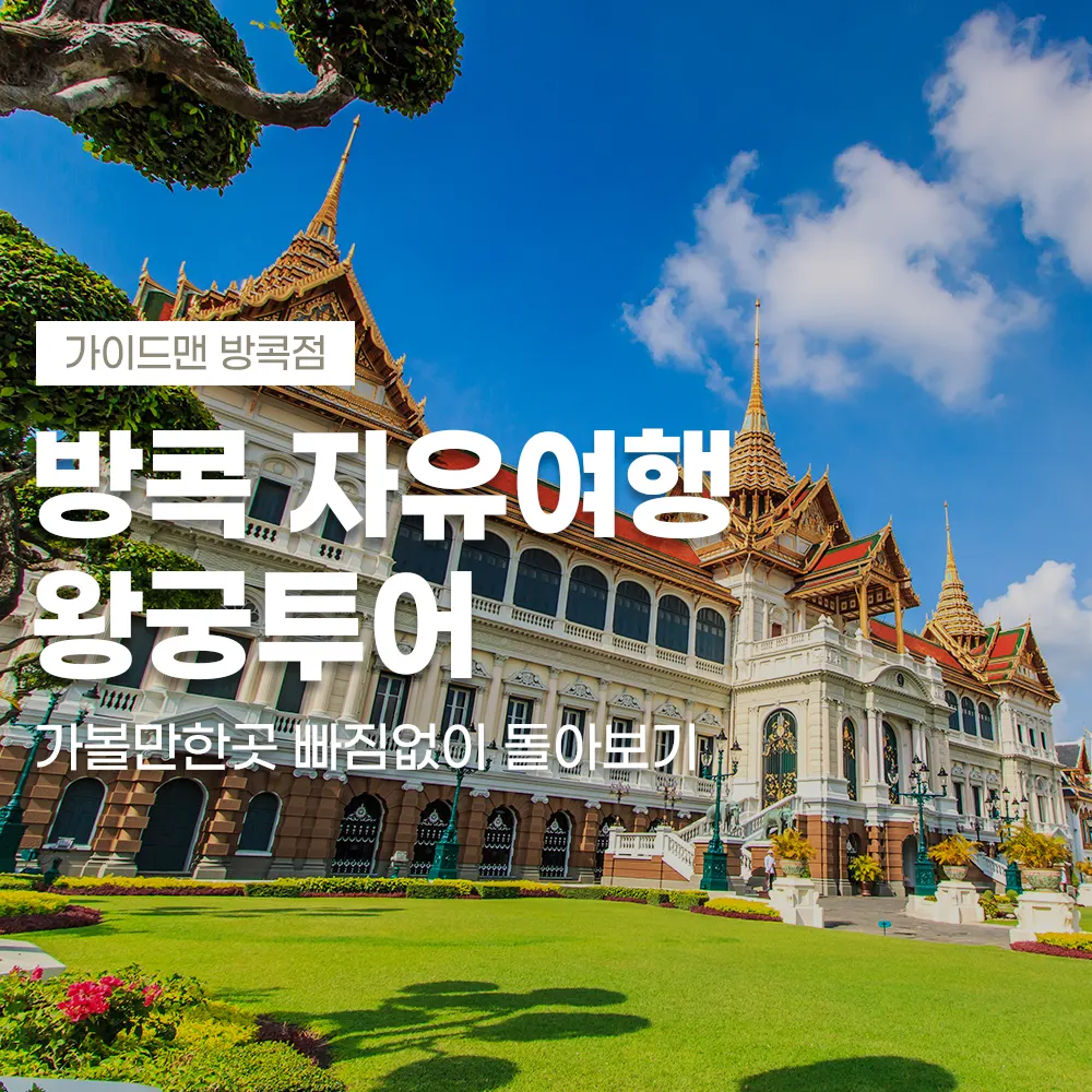 방콕 자유여행 왕궁투어 가볼만한곳 빠짐없이 돌아보기