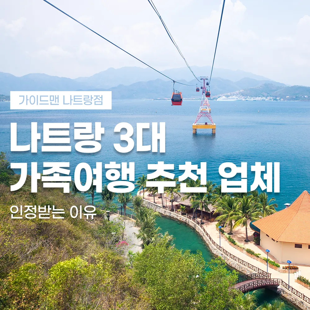 나트랑 3대 가족여행 추천 업체 인정받는 이유