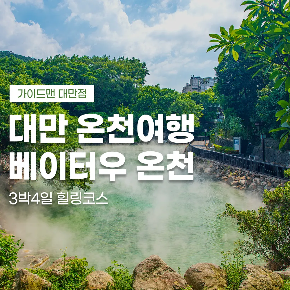 대만 온천여행 베이터우 온천 3박4일 힐링코스