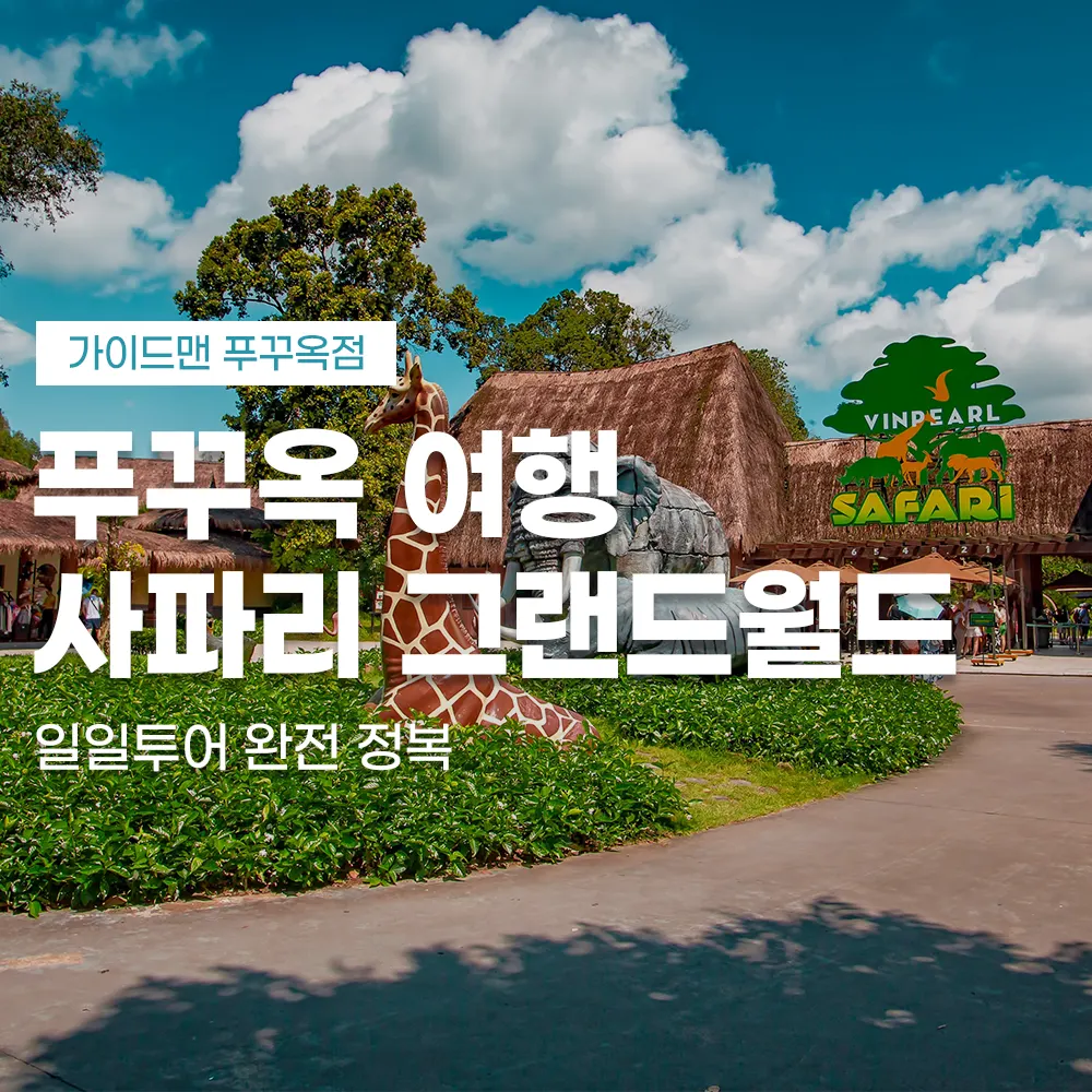 푸꾸옥 여행 사파리 그랜드월드 일일투어 완전 정복