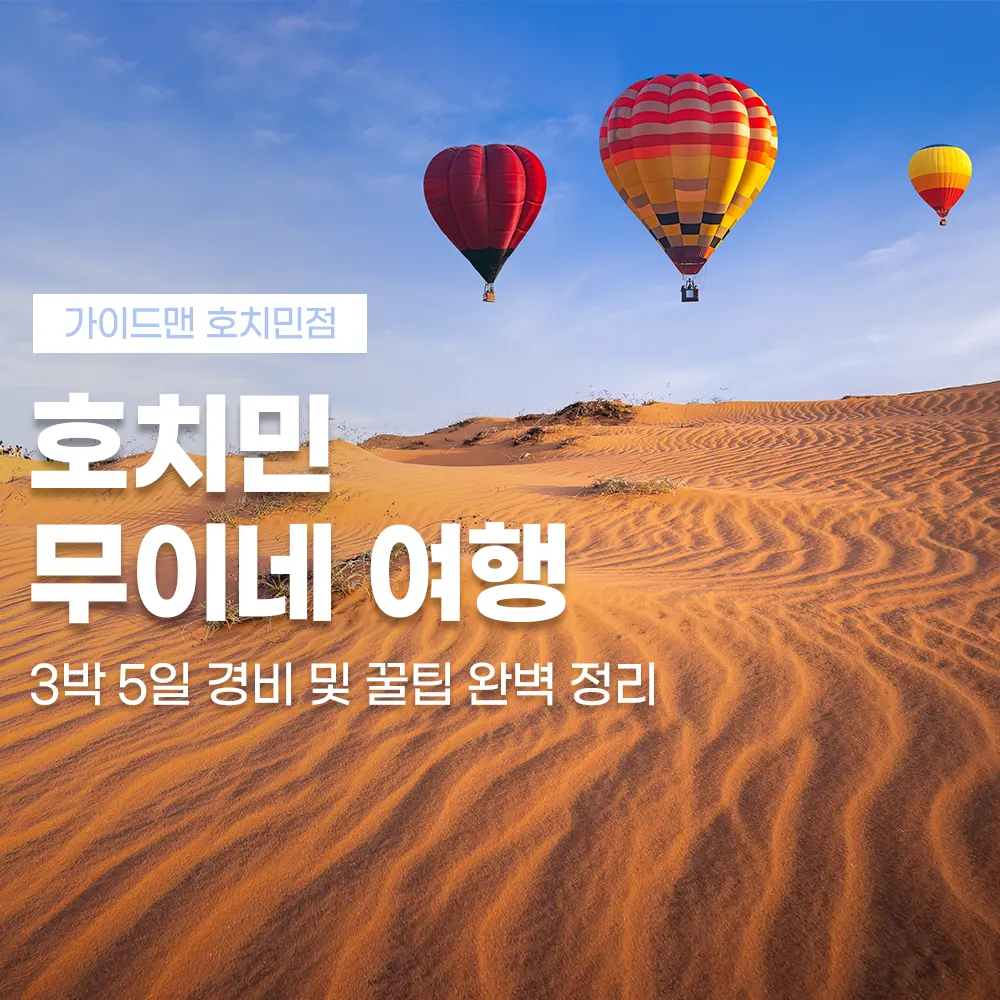 호치민 무이네 여행 3박 5일 경비 및 꿀팁 완벽 정리
