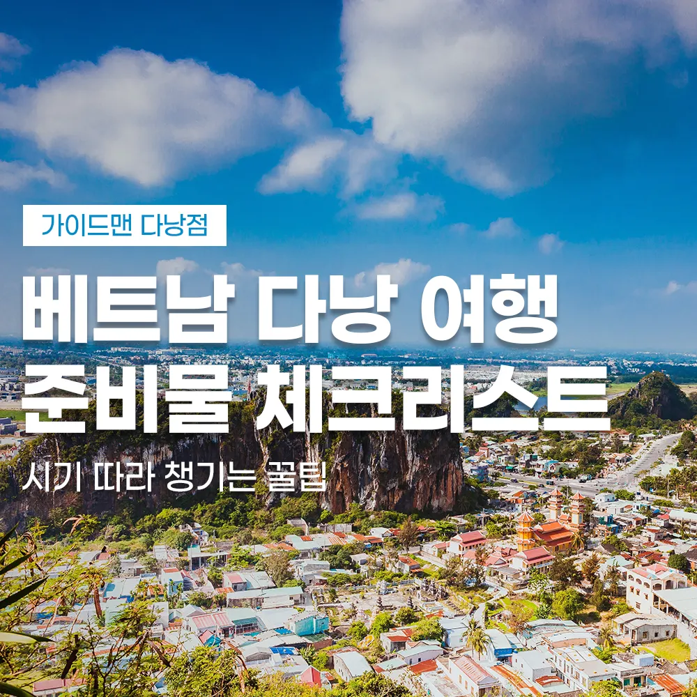 베트남 다낭 여행 준비물 체크리스트 시기 따라 챙기는 꿀팁
