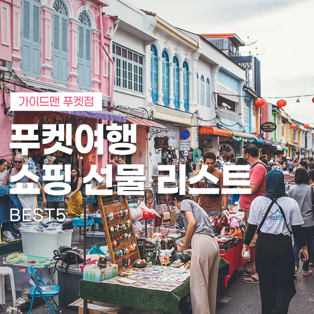 푸켓여행 쇼핑 선물 리스트 BEST5