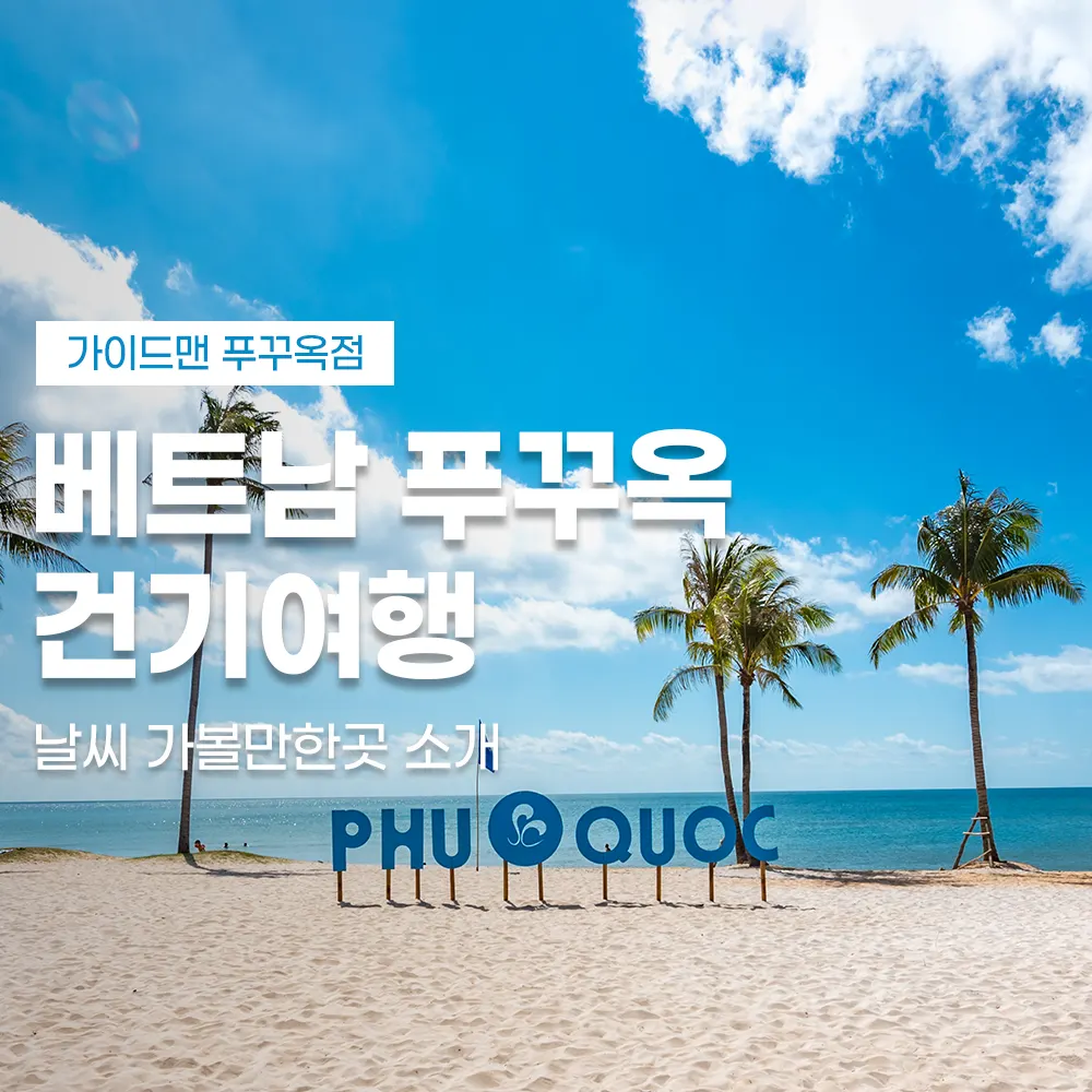 베트남 푸꾸옥 건기여행 날씨 가볼만한곳 소개
