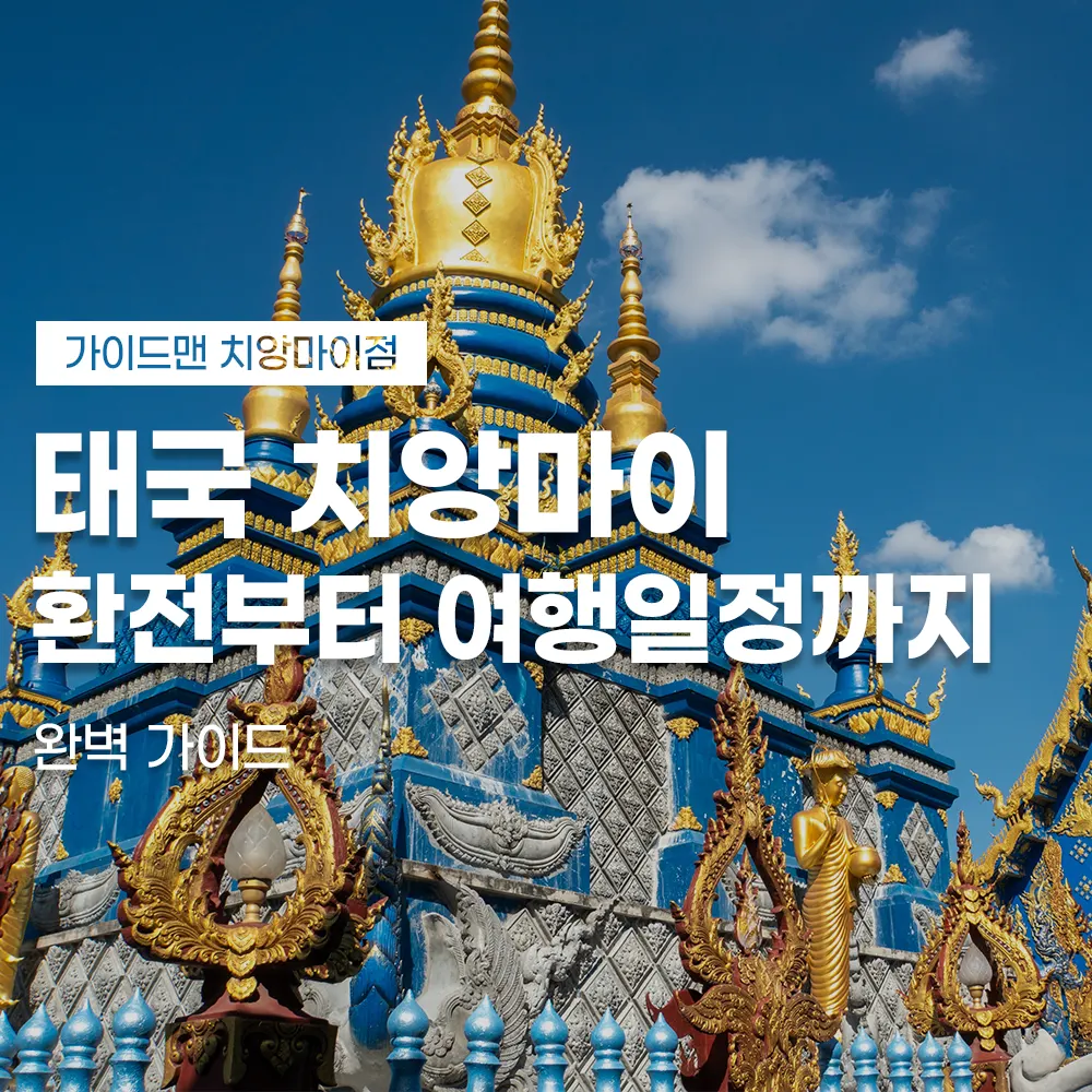 태국 치앙마이 환전 부터 여행일정까지 완벽 가이드