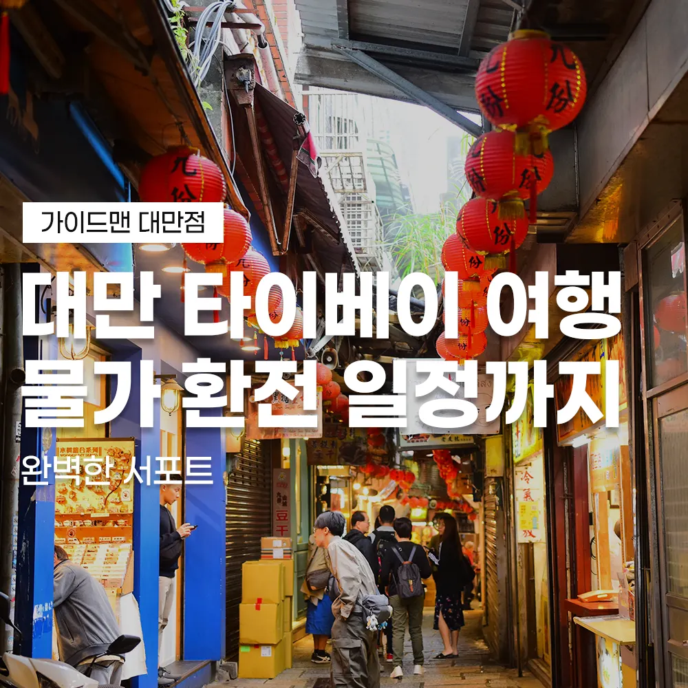 대만 타이베이 여행 물가 환전 일정까지 완벽한 서포트
