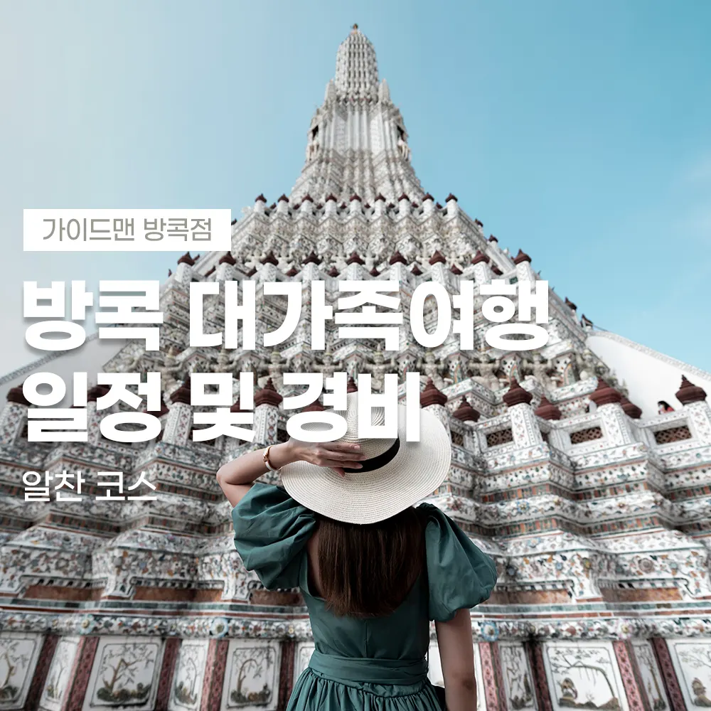 방콕 대가족여행 일정 및 경비 알찬 코스