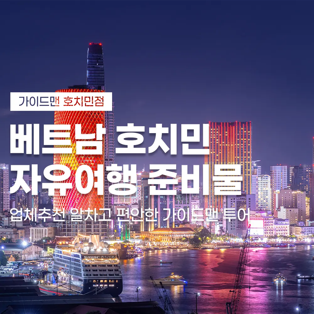베트남 호치민 자유여행 준비물 업체추천 알차고 편안한 가이드맨 투어