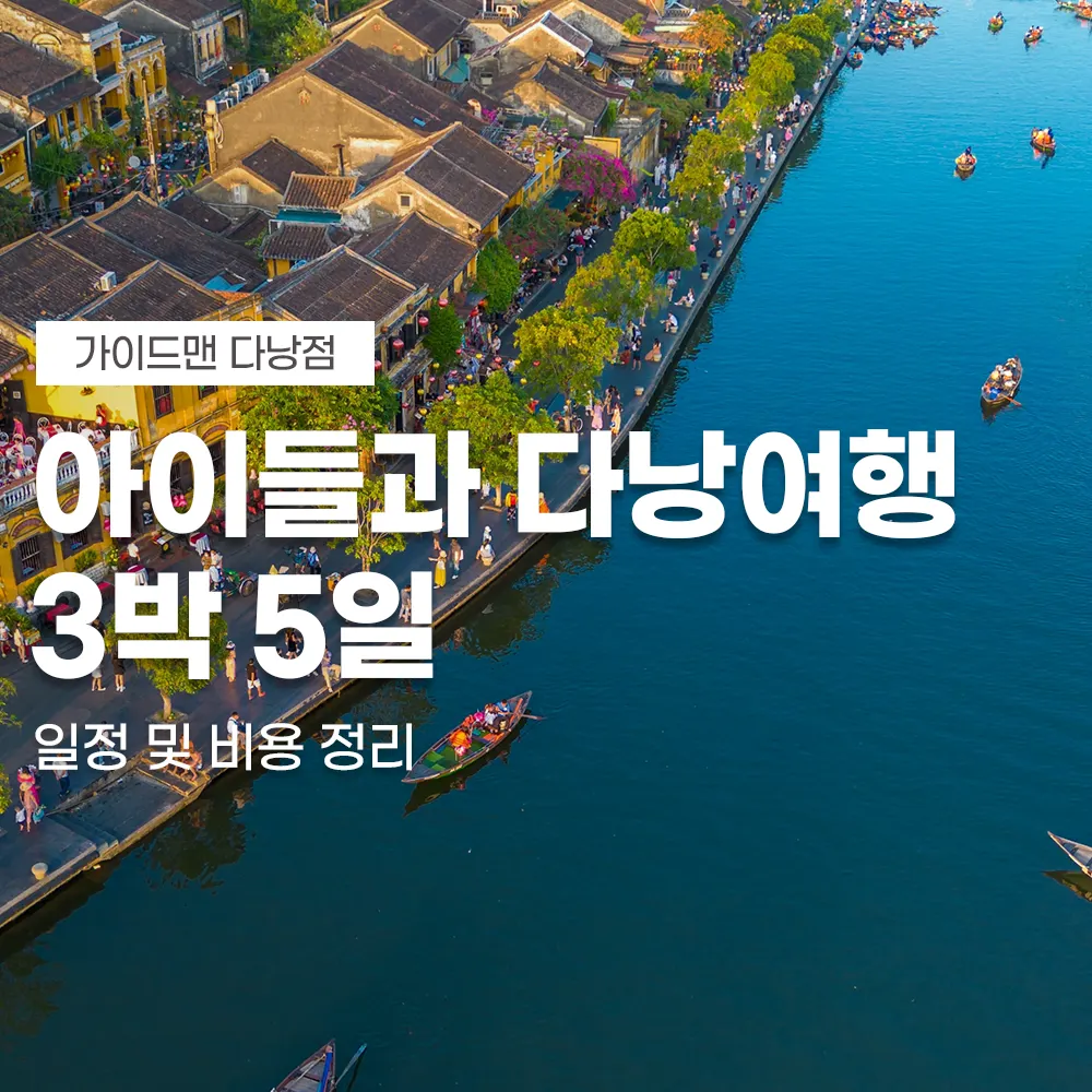 아이들과 다낭여행 3박5일 일정 및 비용 정리