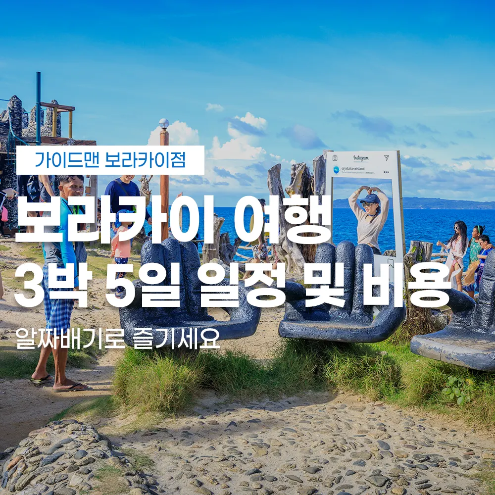 보라카이 여행 3박5일 일정 및 비용 알짜배기로 즐기세요