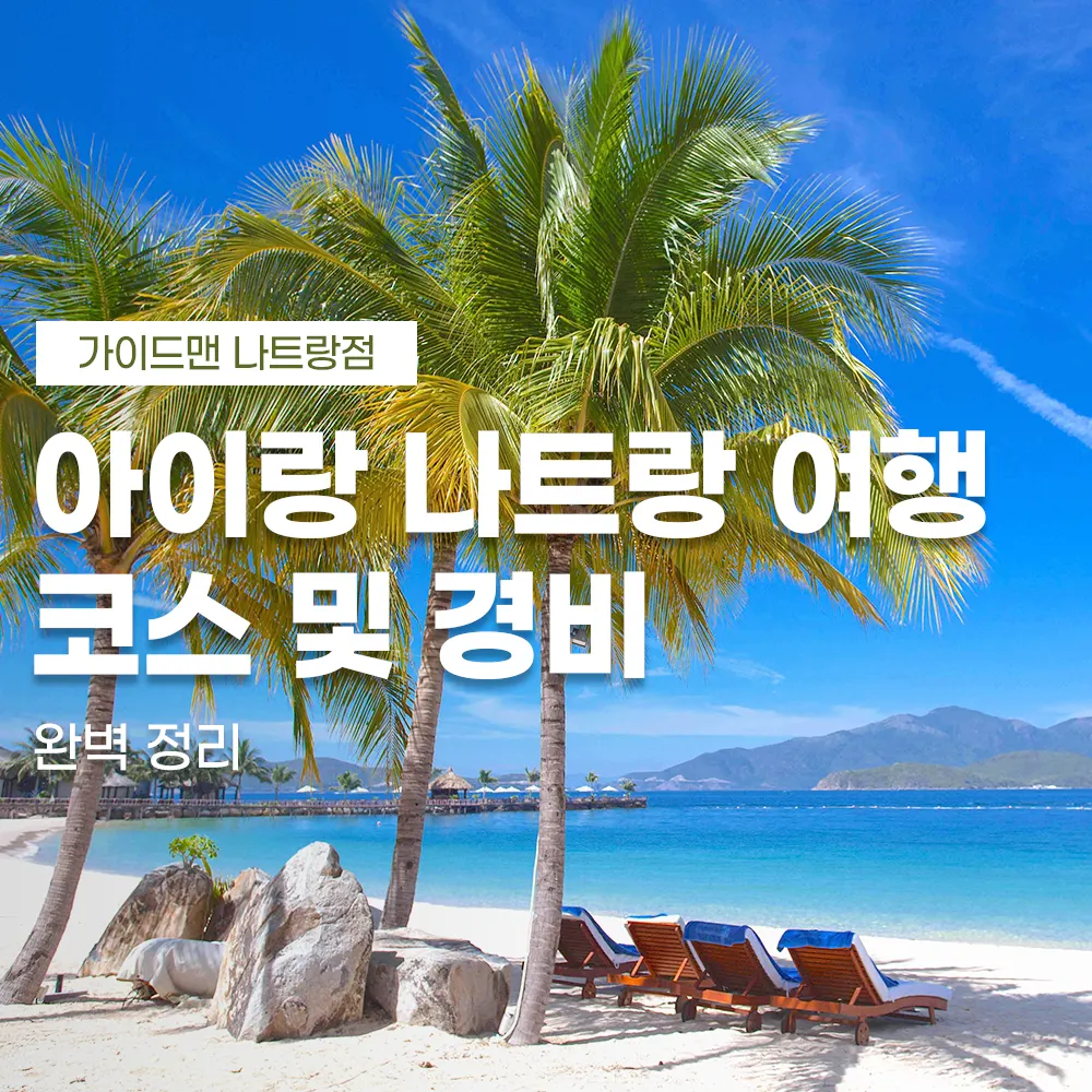 아이랑 나트랑 여행 코스 및 경비 완벽 정리