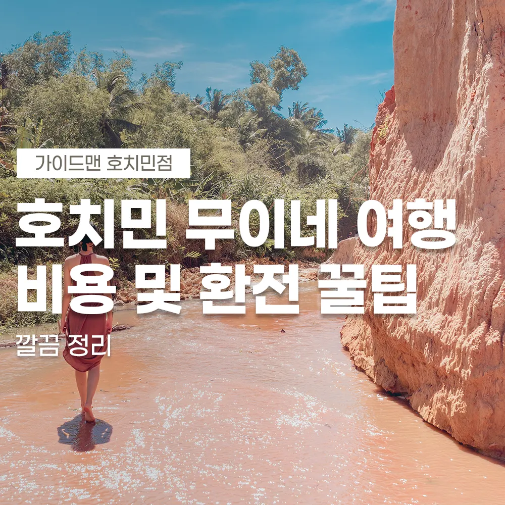 호치민 무이네 여행 비용 및 환전 꿀팁 깔끔 정리