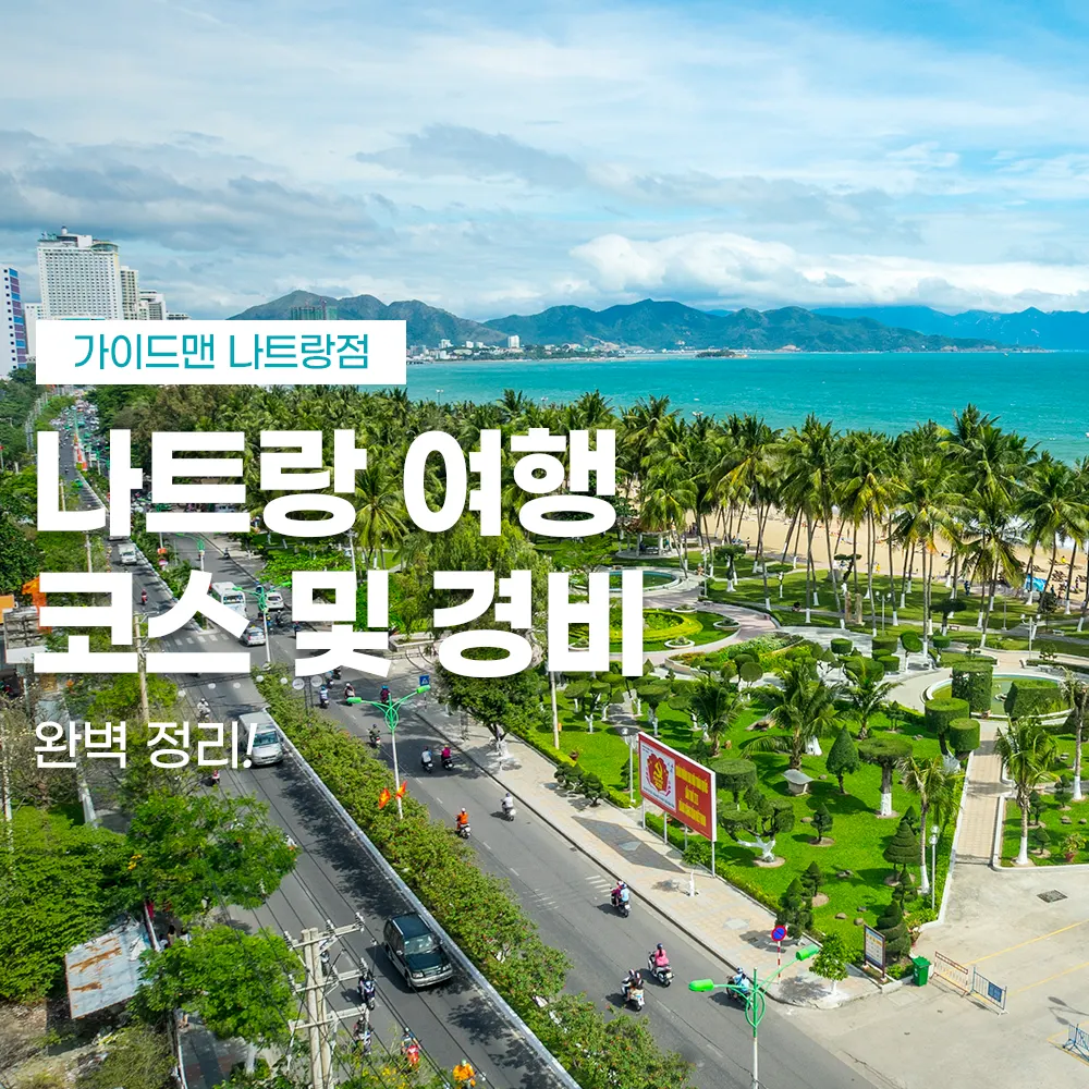 나트랑 여행 코스 추천 및 경비 완벽 정리!