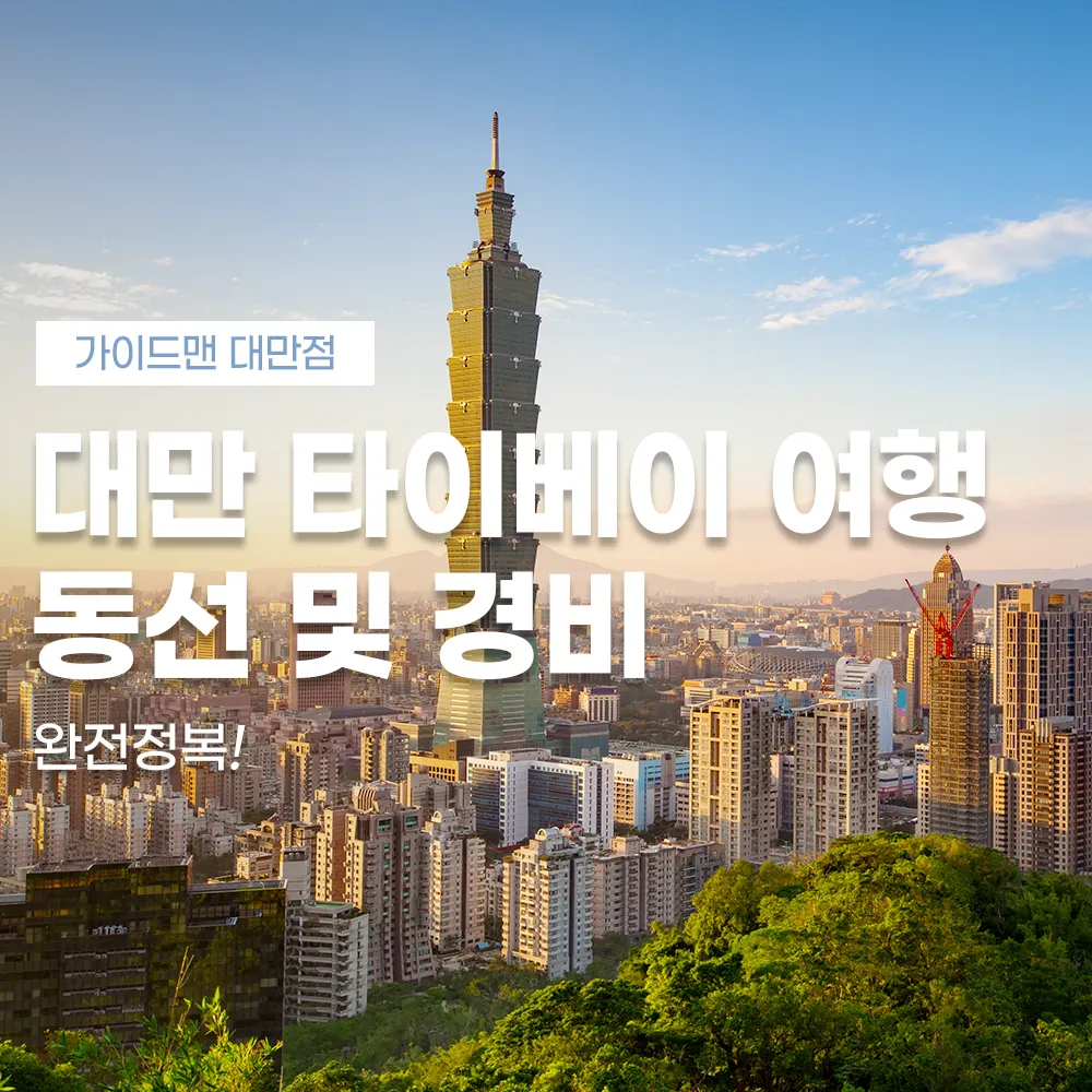대만 타이베이 여행 동선 및 경비 완전정복!