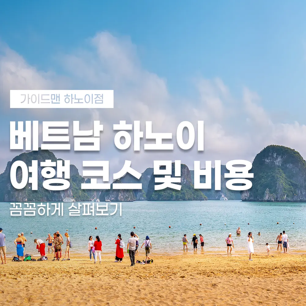 베트남 하노이 여행 코스 및 비용 꼼꼼하게 살펴보기