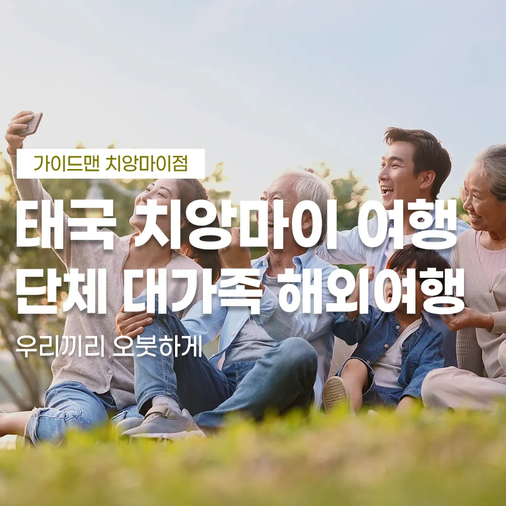 태국 치앙마이 여행 단체 대가족 해외여행 우리끼리 오붓하게