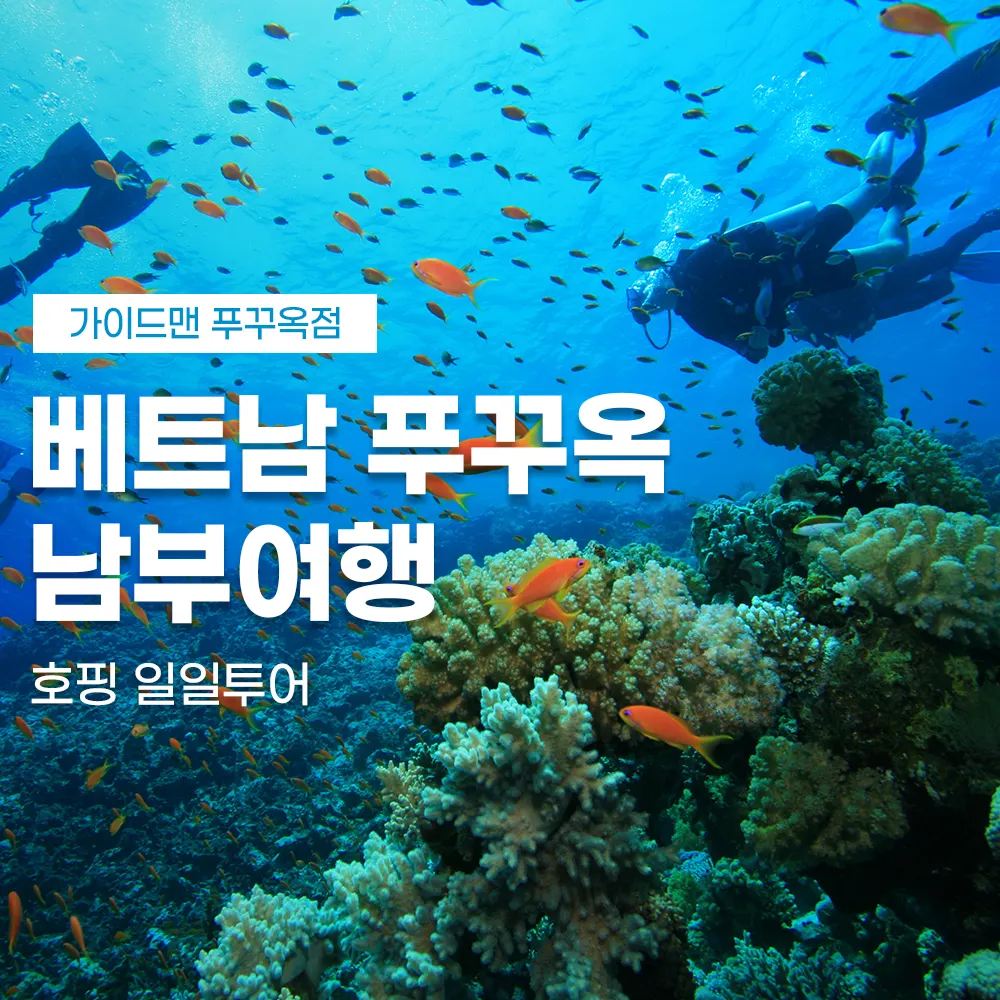 베트남 푸꾸옥 남부여행 호핑 일일투어