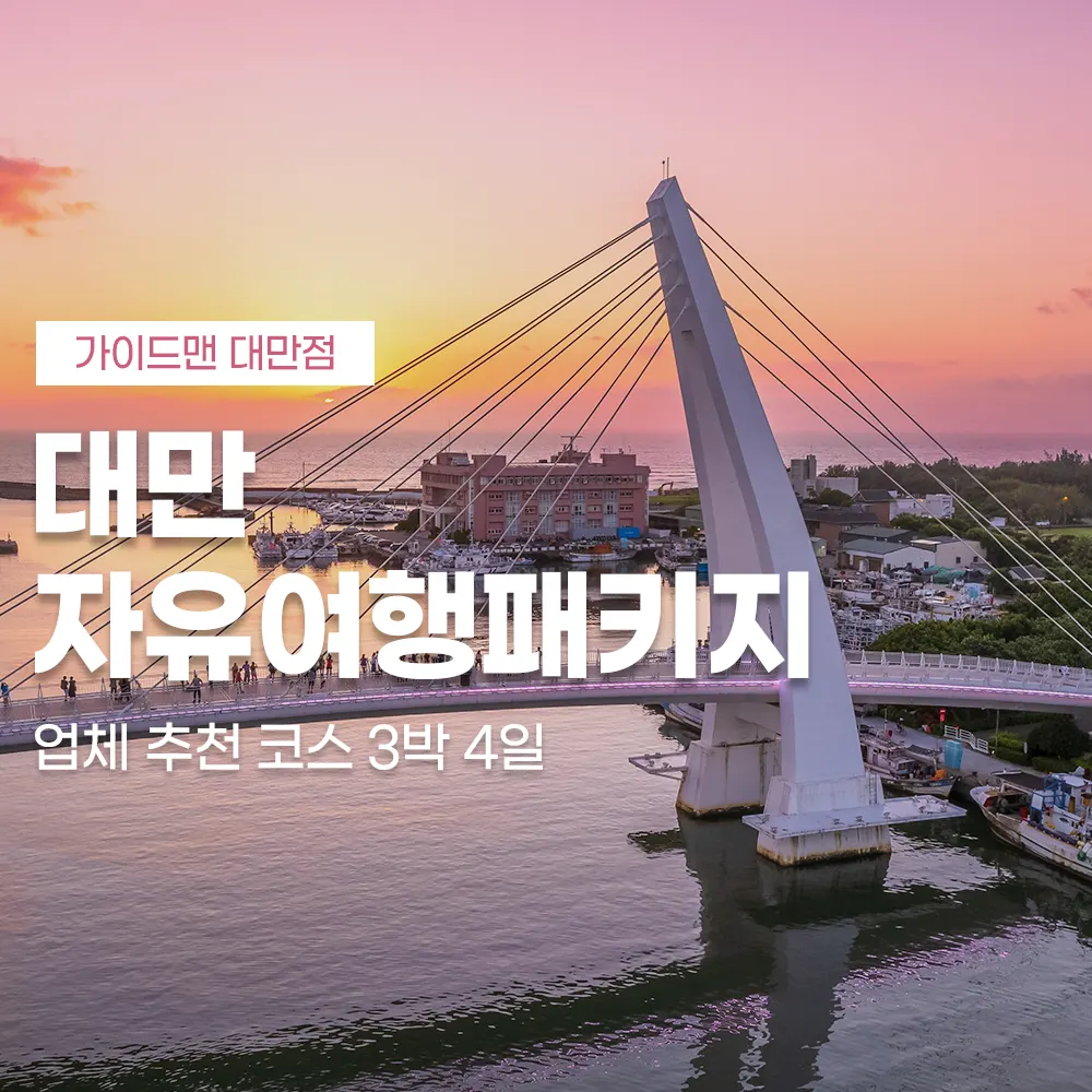 대만 자유여행패키지 업체 추천 코스 3박 4일