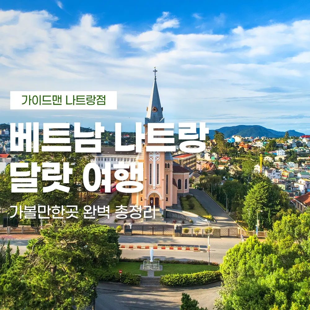 베트남 나트랑 달랏 여행 가볼만한곳 완벽 총정리