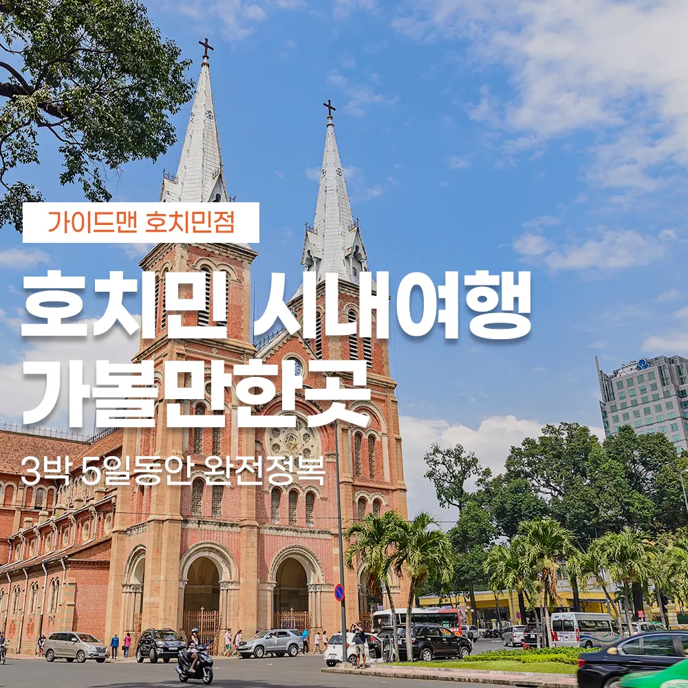 호치민 시내여행 가볼만한곳 3박 5일동안 완전정복