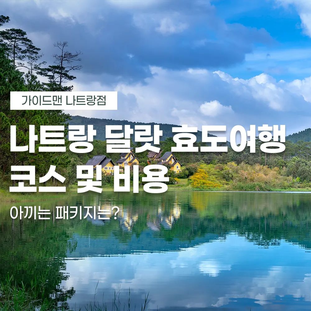 나트랑 달랏 효도여행 코스 및 비용 아끼는 패키지