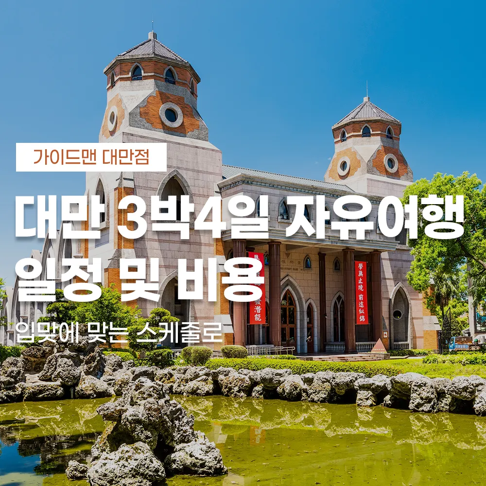 대만 3박4일 자유여행 일정 및 비용 입맞에 맞는 스케줄로
