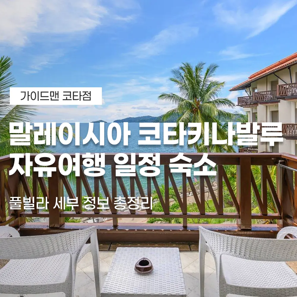 말레이시아 코타키나발루 자유여행 일정 숙소 풀빌라 정보