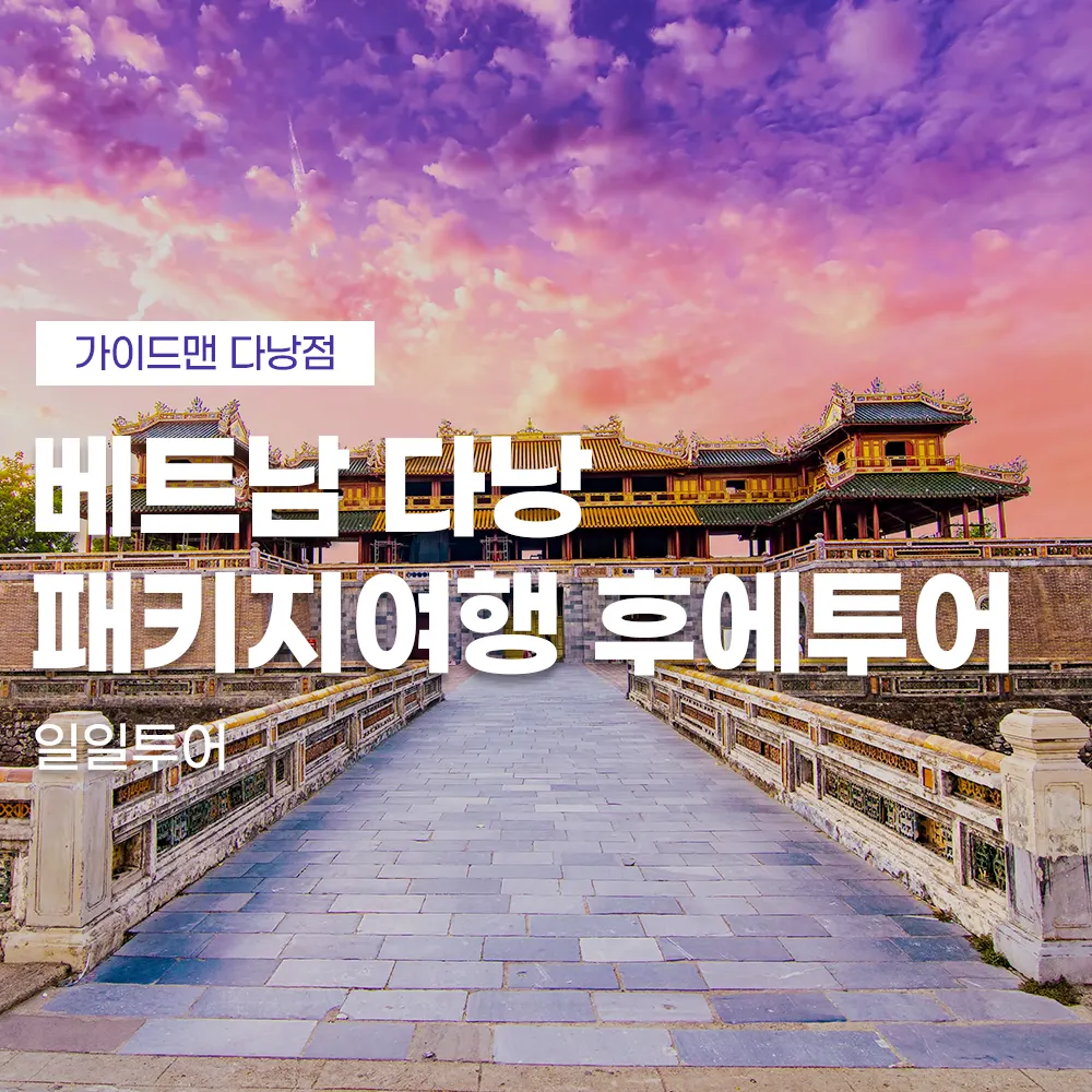 베트남 다낭 패키지여행 후에투어 일일투어