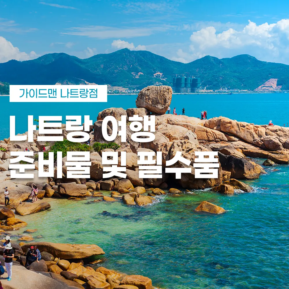 나트랑 여행 준비물 및 필수품