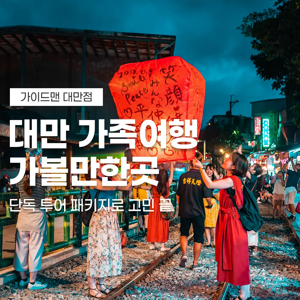 대만 가족여행 가볼만한곳 단독 투어 패키지로 고민 끝