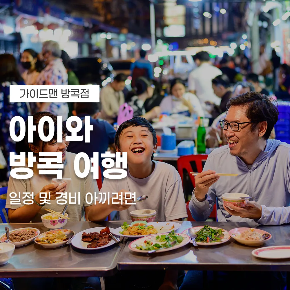 아이와 방콕 여행 일정 및 경비 아끼려면