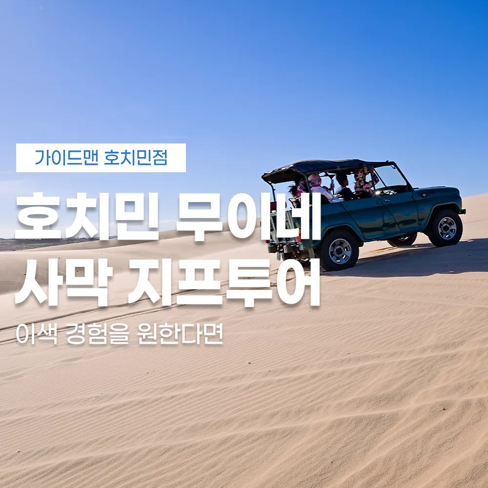 호치민 무이네 사막 지프투어 이색 경험을 원한다면