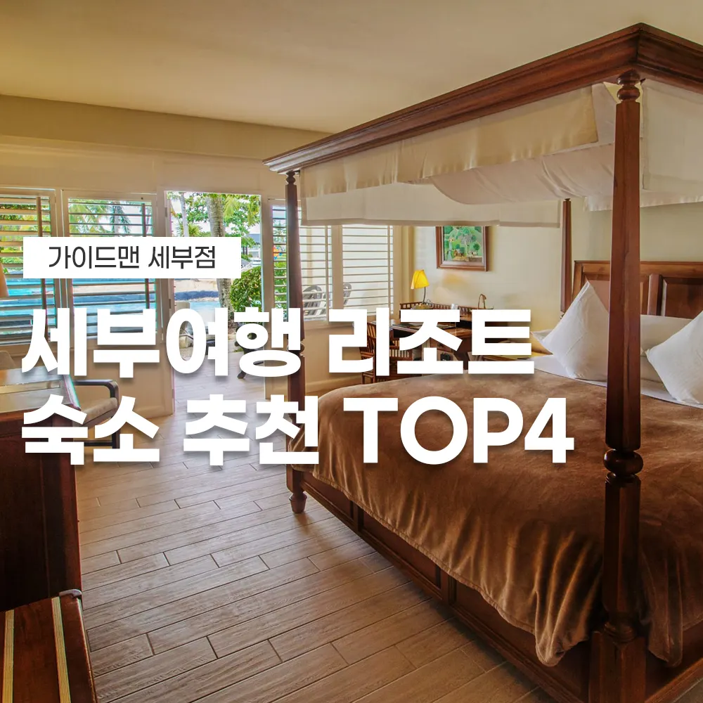 필리핀 세부여행 리조트 숙소 추천 top4