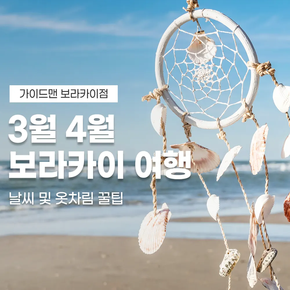 3월 4월 보라카이 여행 날씨 및 옷차림 꿀팁