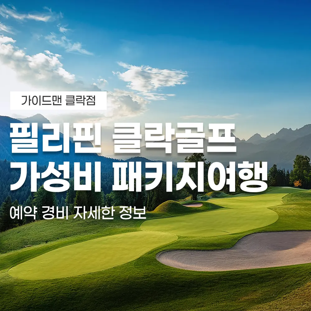 필리핀 클락골프 가성비 패키지여행 예약 경비 자세한 정보