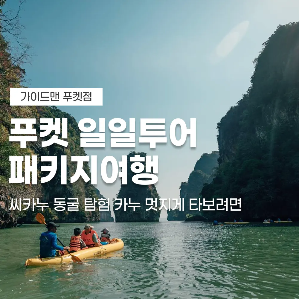 푸켓 일일투어 패키지여행 씨카누 동굴 탐험 카누 멋지게 타보려면