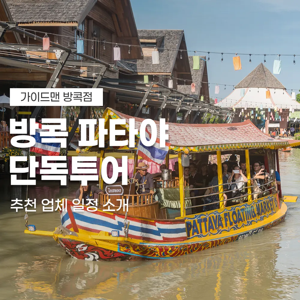 방콕 파타야 단독투어 추천 업체 일정 소개