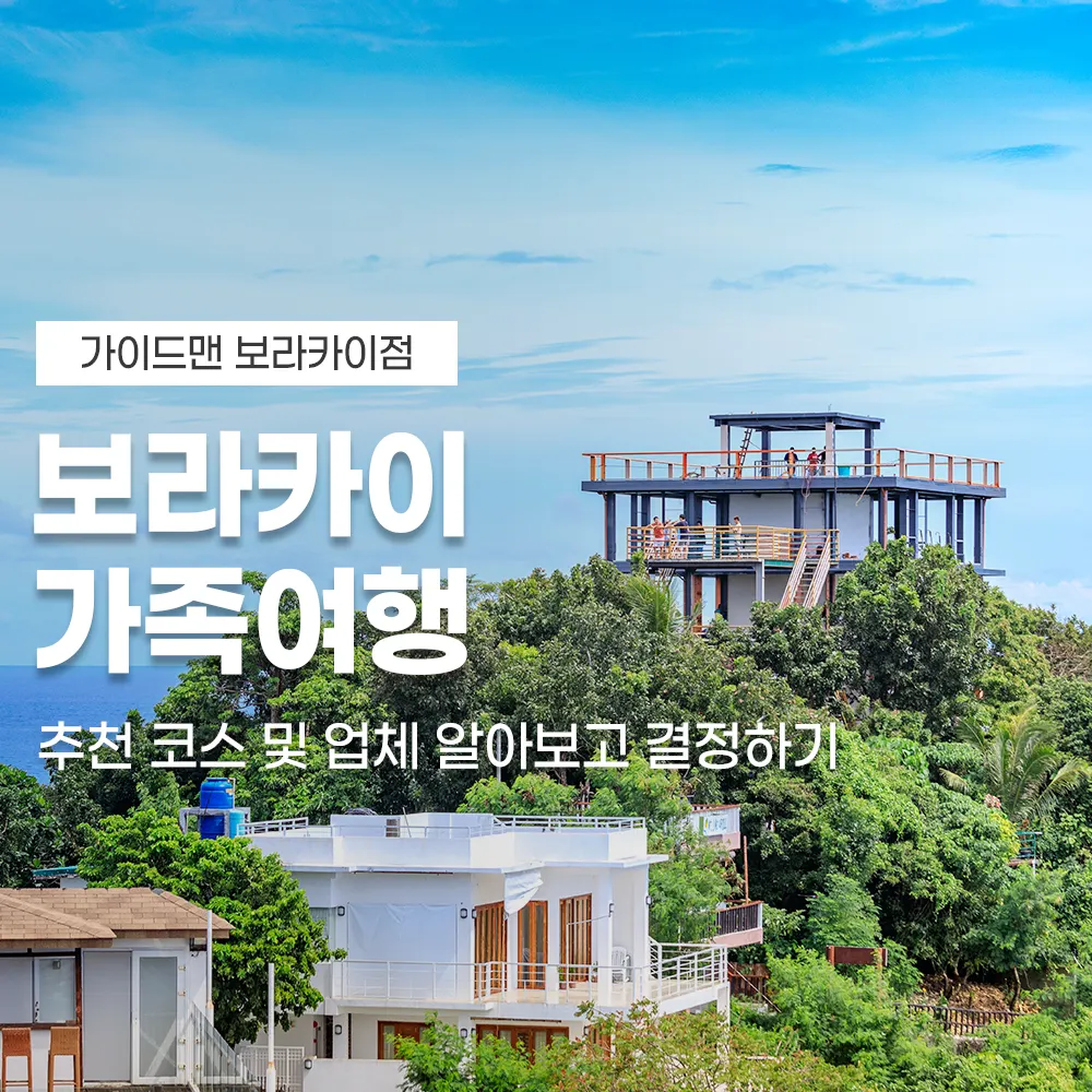 보라카이 가족여행 추천 코스 및 업체 알아보고 결정하기