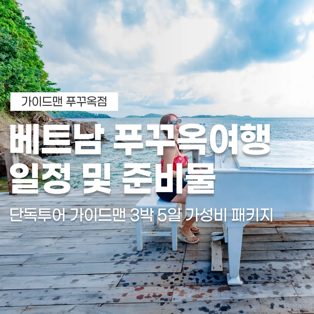 베트남 푸꾸옥여행 일정 및 준비물 단독투어 가이드맨 3박 5일 가성비 패키지