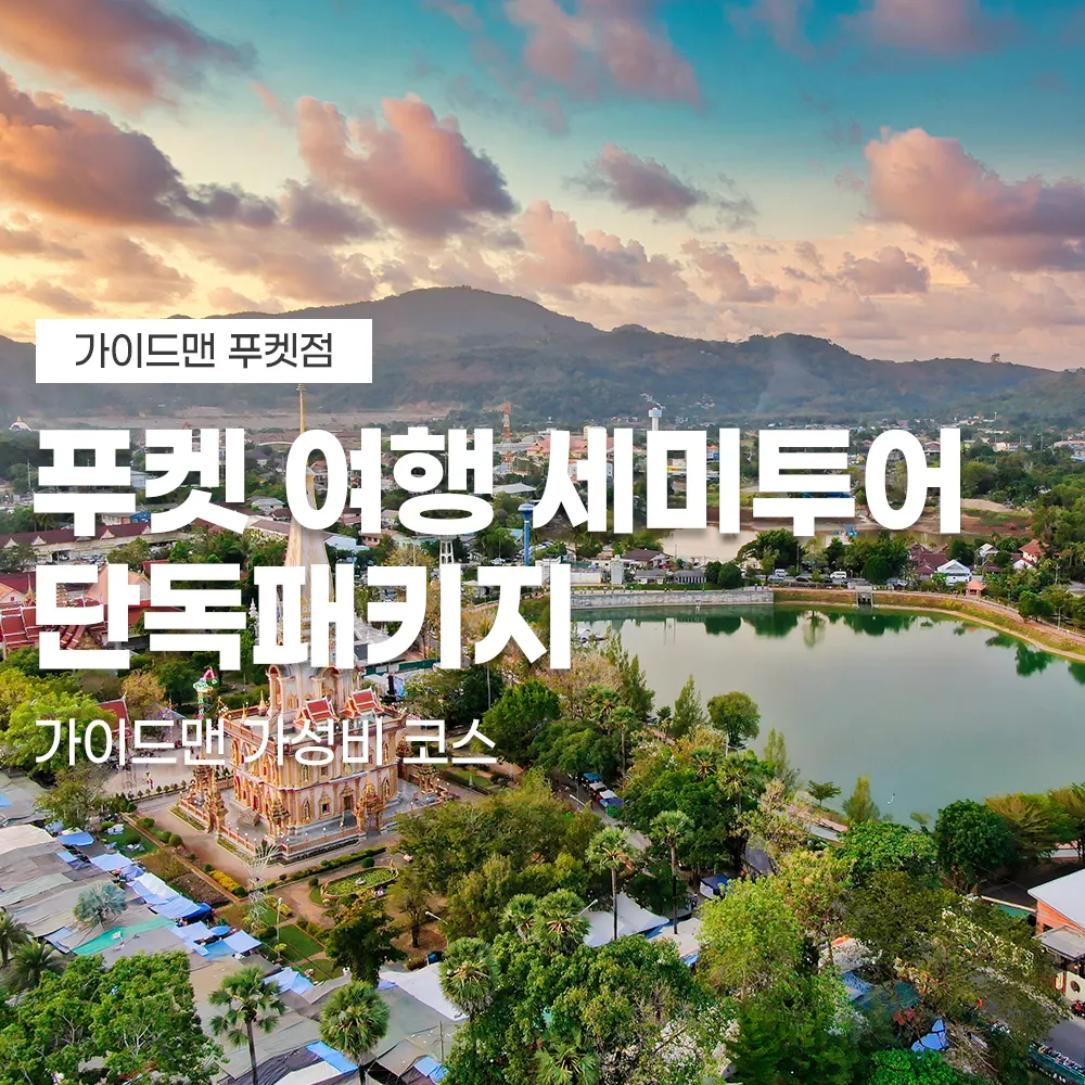 푸켓 여행 세미투어 단독패키지 가이드맨 가성비 코스