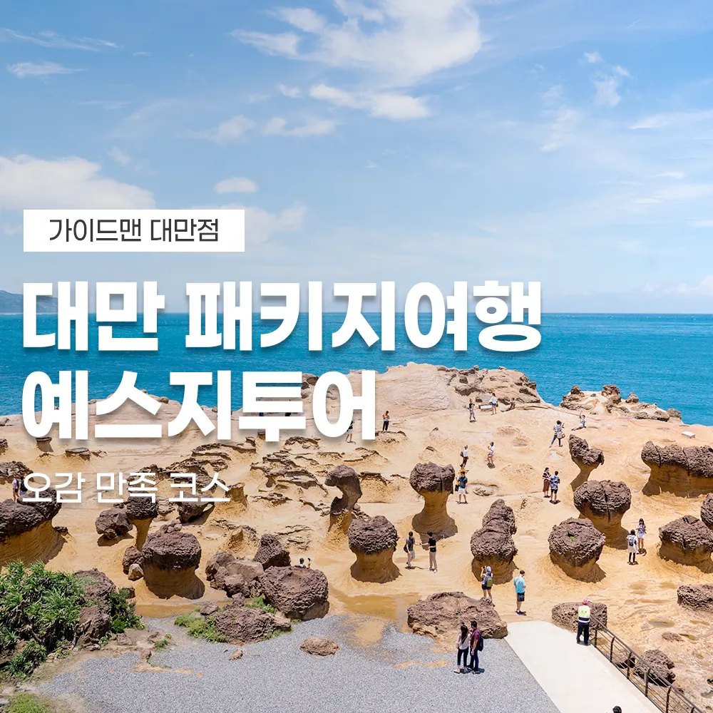 대만 패키지여행 예스지투어 오감 만족 코스