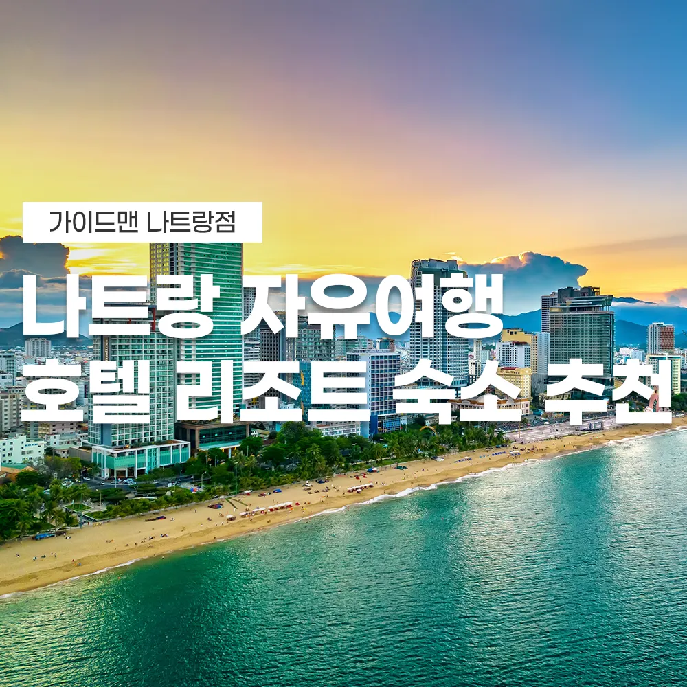 나트랑 자유여행 호텔 리조트 숙소 추천